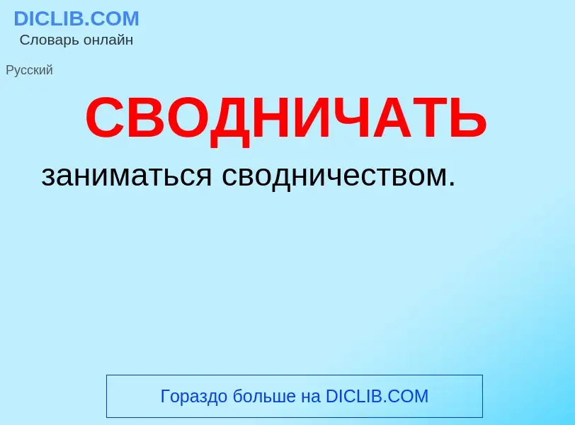 O que é СВОДНИЧАТЬ - definição, significado, conceito