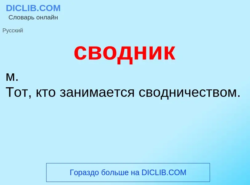 O que é сводник - definição, significado, conceito