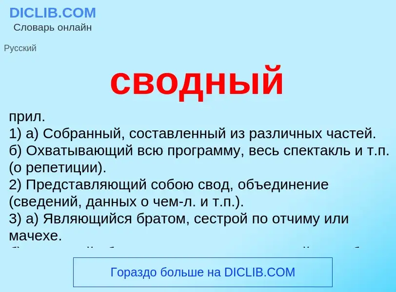 O que é сводный - definição, significado, conceito