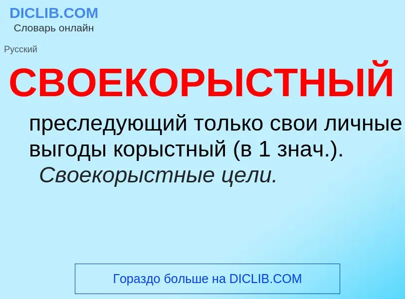 O que é СВОЕКОРЫСТНЫЙ - definição, significado, conceito