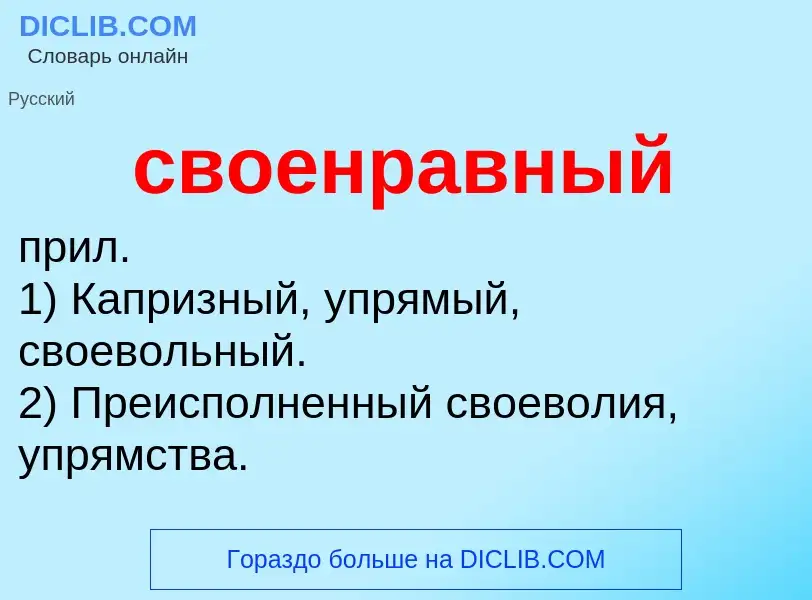 O que é своенравный - definição, significado, conceito