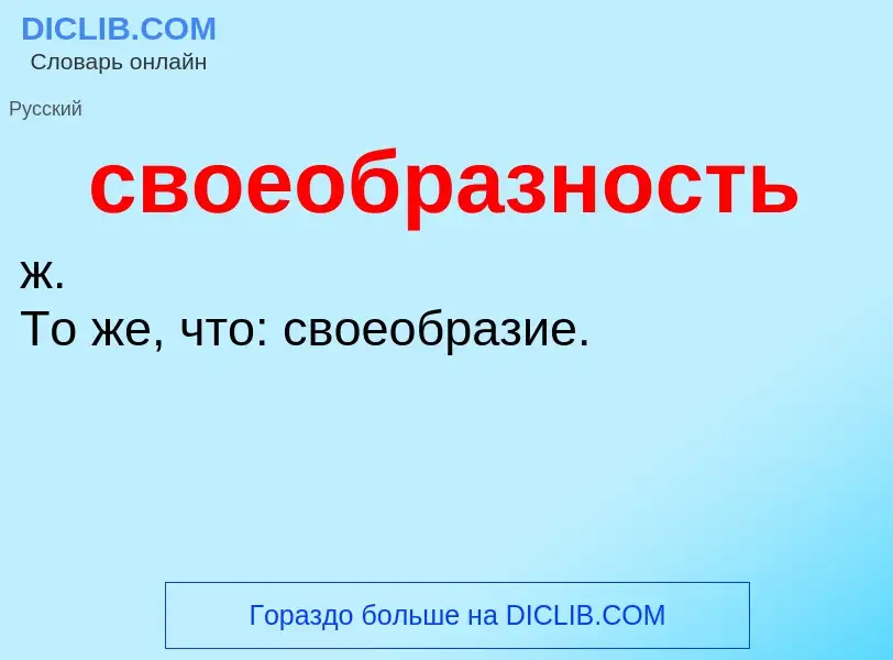 O que é своеобразность - definição, significado, conceito