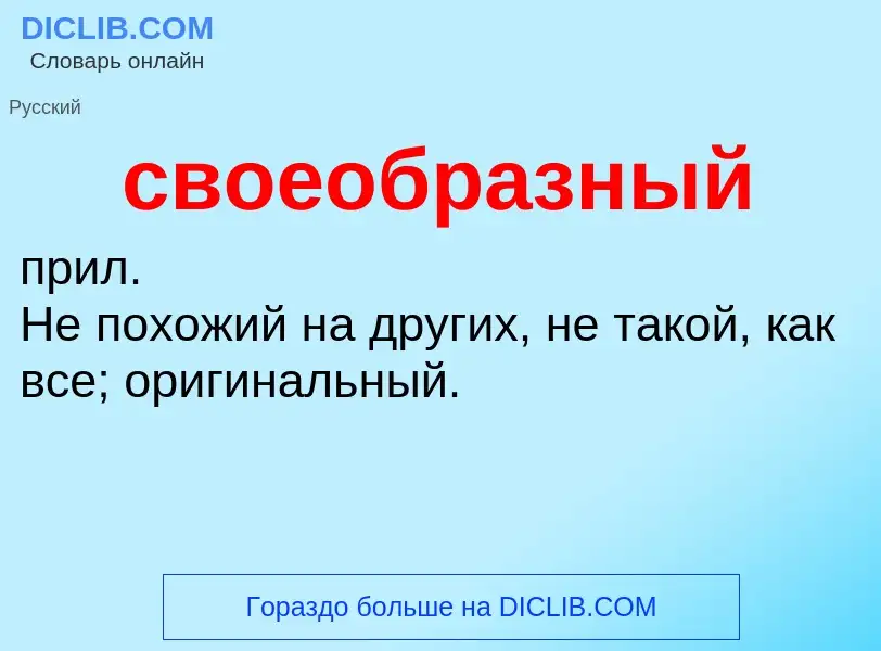 O que é своеобразный - definição, significado, conceito