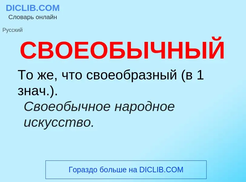 O que é СВОЕОБЫЧНЫЙ - definição, significado, conceito