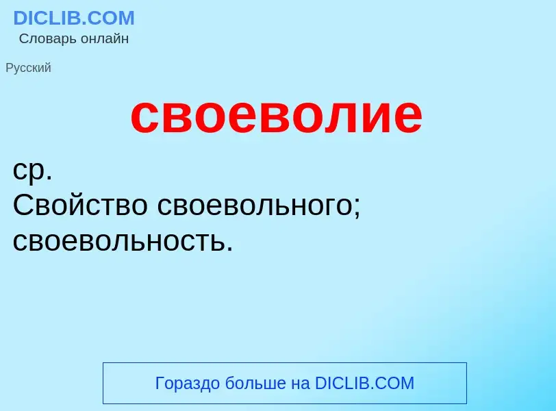 Что такое своеволие - определение