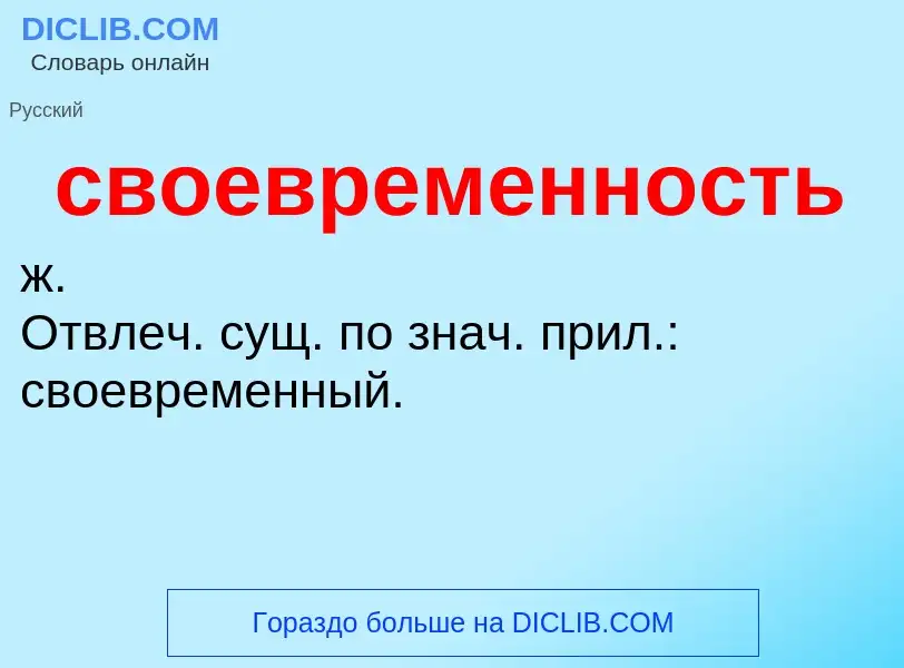 O que é своевременность - definição, significado, conceito