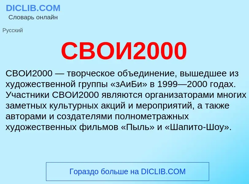 O que é СВОИ2000 - definição, significado, conceito