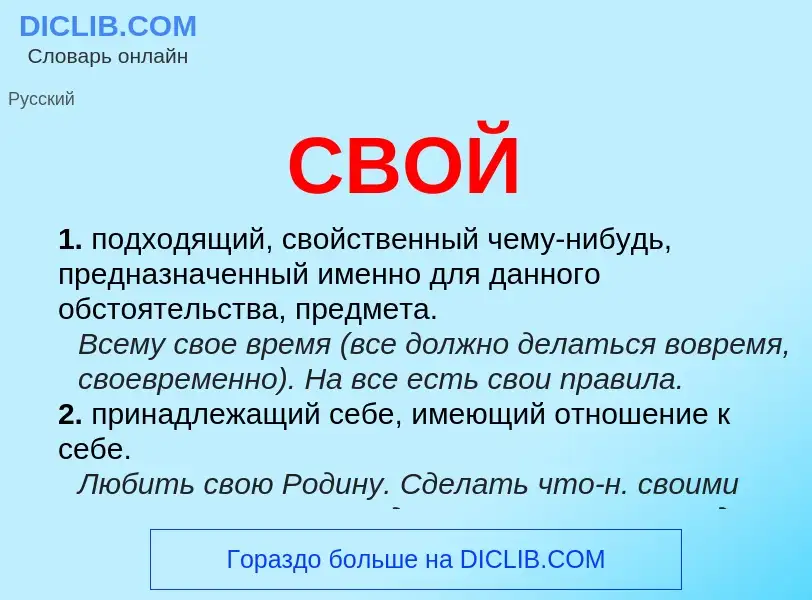 What is СВОЙ - meaning and definition