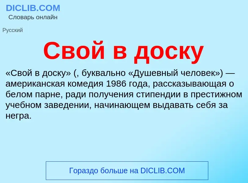 What is Свой в доску - meaning and definition