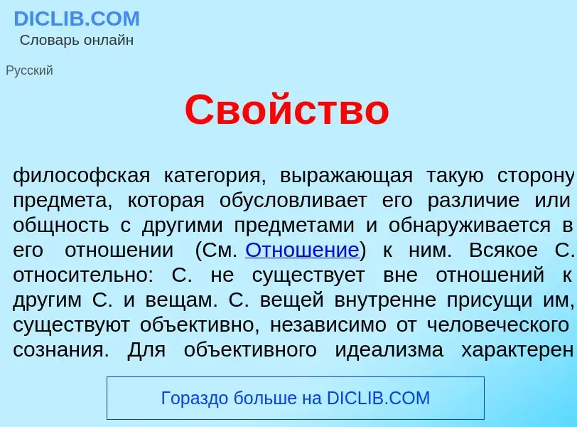 Что такое Св<font color="red">о</font>йство - определение