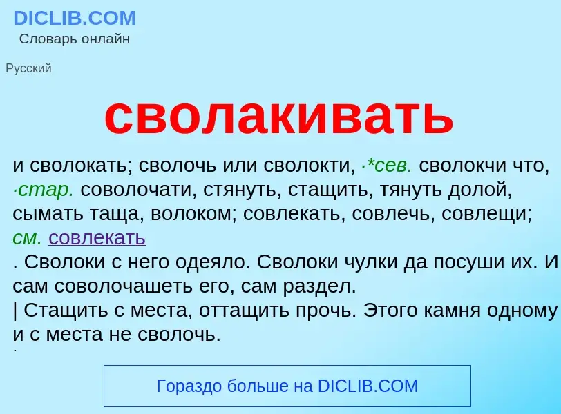 Что такое сволакивать - определение