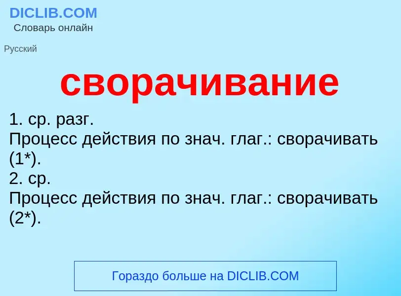 Wat is сворачивание - definition