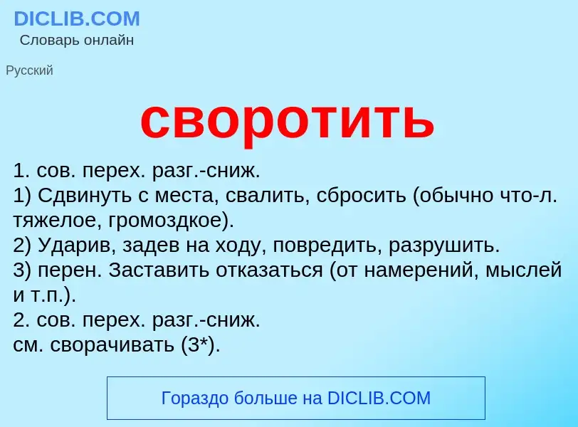 Что такое своротить - определение