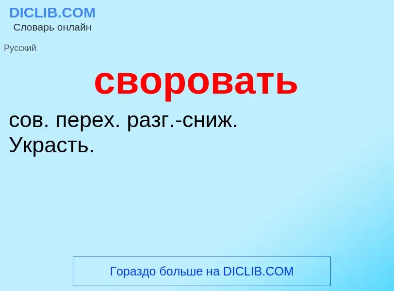 O que é своровать - definição, significado, conceito