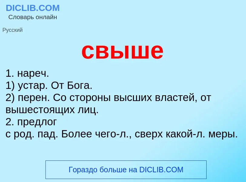 What is свыше - meaning and definition