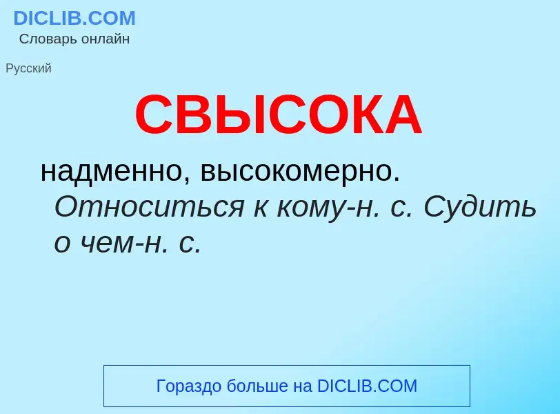 What is СВЫСОКА - meaning and definition