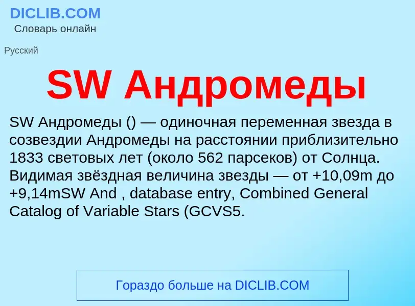 Τι είναι SW Андромеды - ορισμός