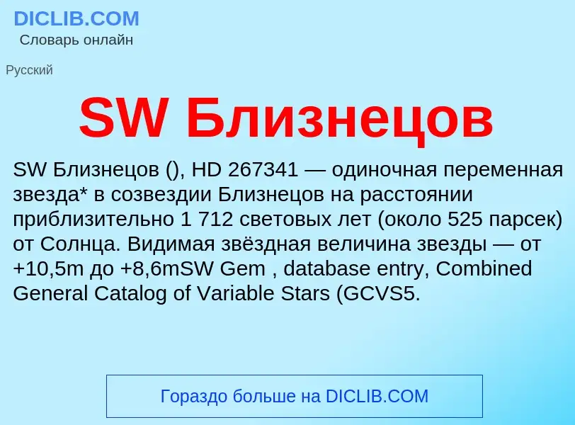 Τι είναι SW Близнецов - ορισμός