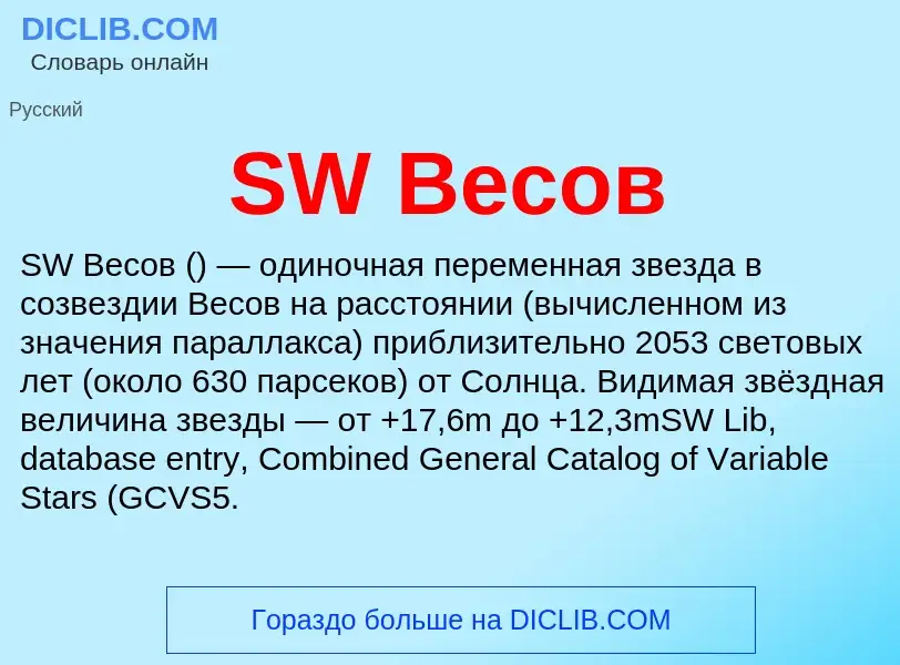 Τι είναι SW Весов - ορισμός