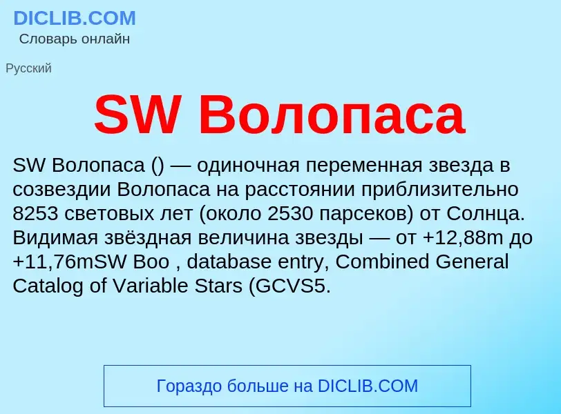 Τι είναι SW Волопаса - ορισμός