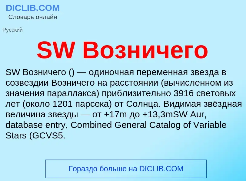 Τι είναι SW Возничего - ορισμός