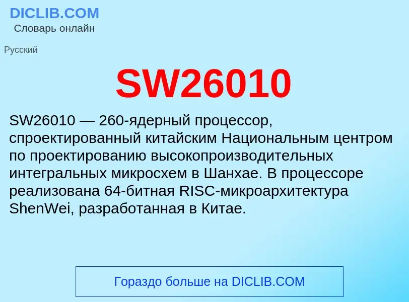 Τι είναι SW26010 - ορισμός