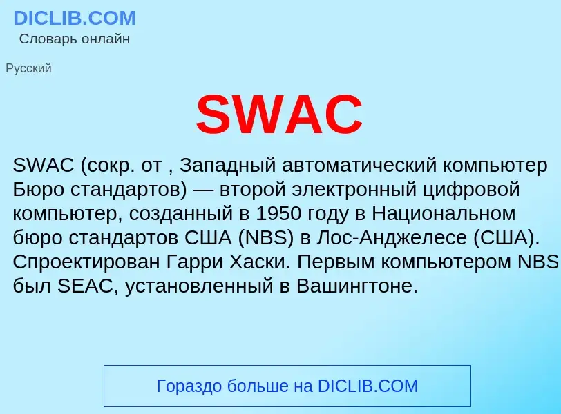 Τι είναι SWAC - ορισμός