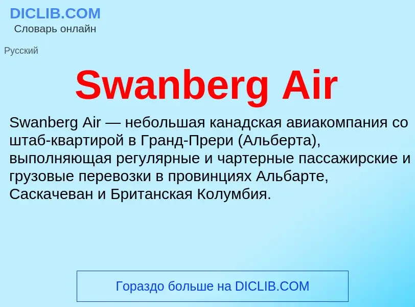 Τι είναι Swanberg Air - ορισμός