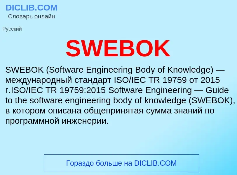 Что такое SWEBOK - определение