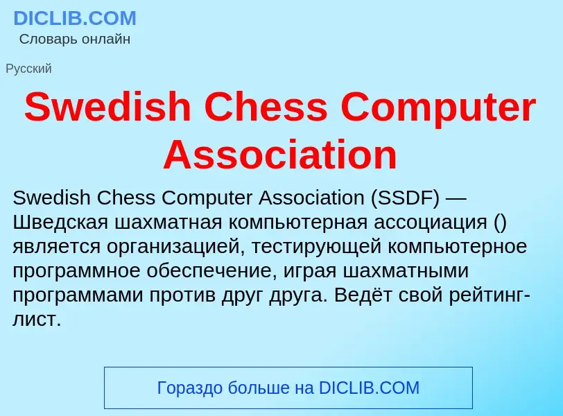 Τι είναι Swedish Chess Computer Association - ορισμός