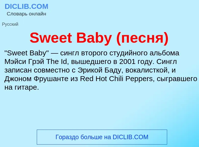 Что такое Sweet Baby (песня) - определение