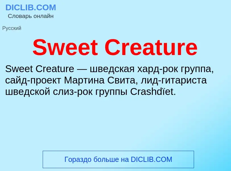 Что такое Sweet Creature - определение