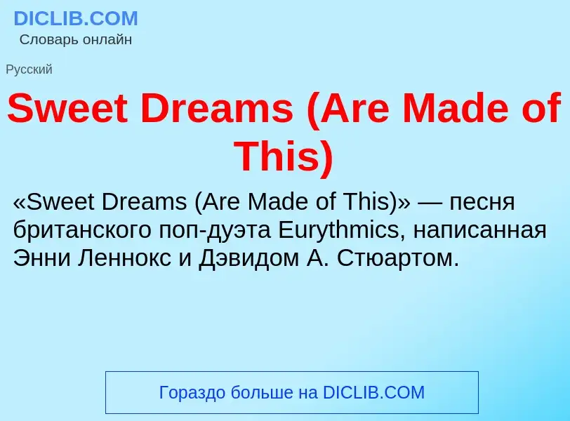 Τι είναι Sweet Dreams (Are Made of This) - ορισμός