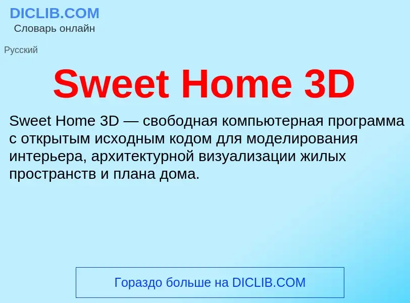 Что такое Sweet Home 3D - определение