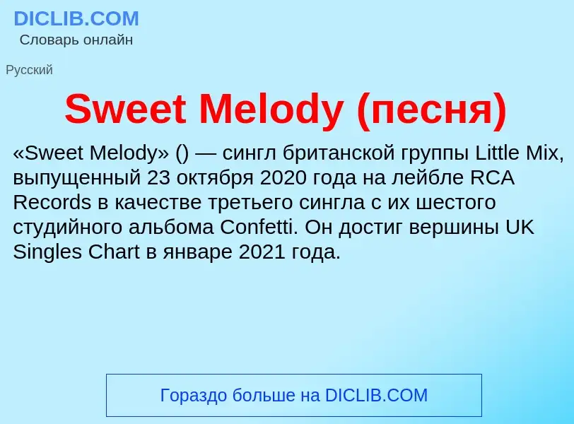 Τι είναι Sweet Melody (песня) - ορισμός