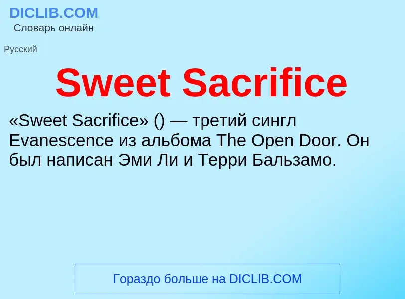 Что такое Sweet Sacrifice - определение