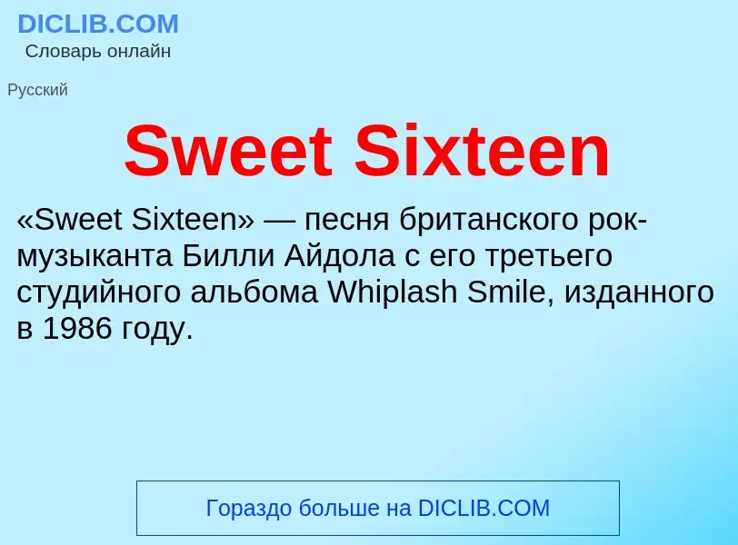 Что такое Sweet Sixteen - определение