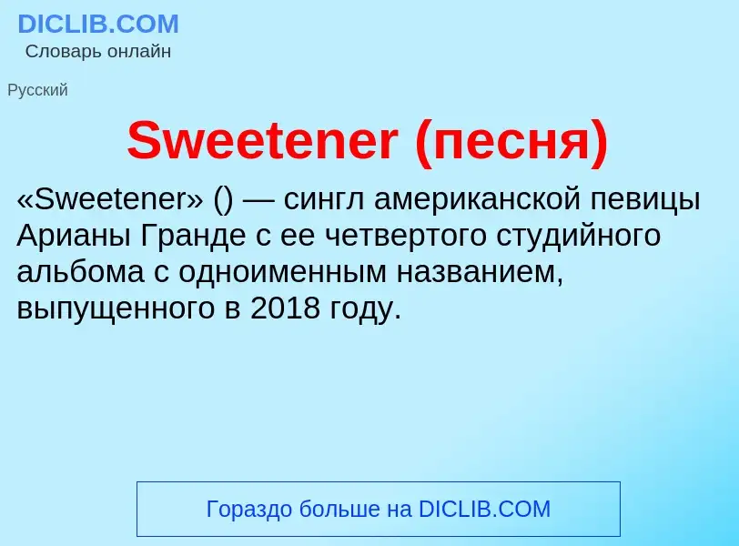 Что такое Sweetener (песня) - определение