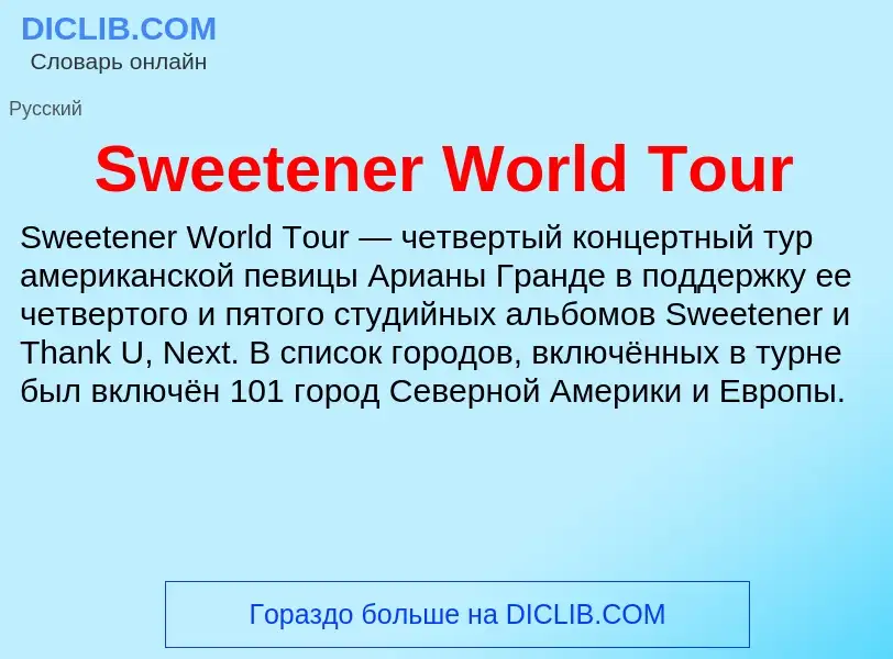 Τι είναι Sweetener World Tour - ορισμός