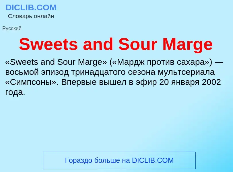 Τι είναι Sweets and Sour Marge - ορισμός