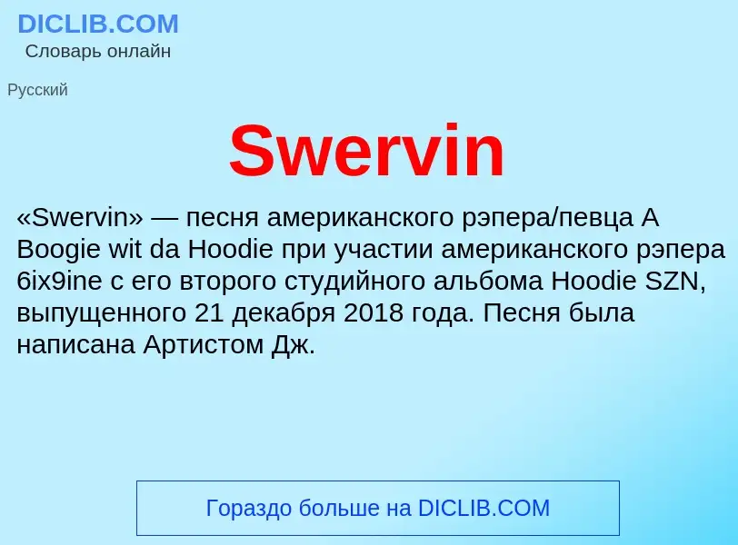 Что такое Swervin - определение