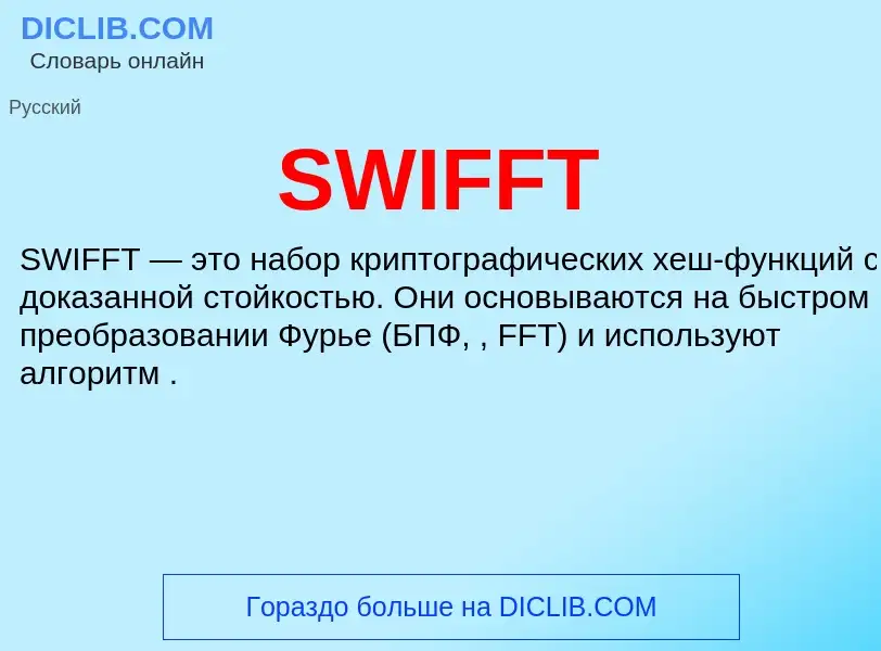 Что такое SWIFFT - определение