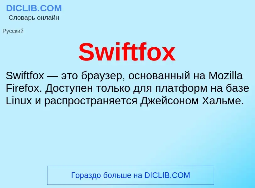 Τι είναι Swiftfox - ορισμός