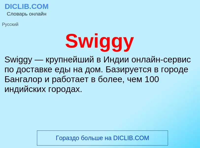 Что такое Swiggy - определение