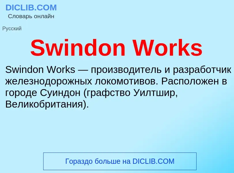 Что такое Swindon Works - определение