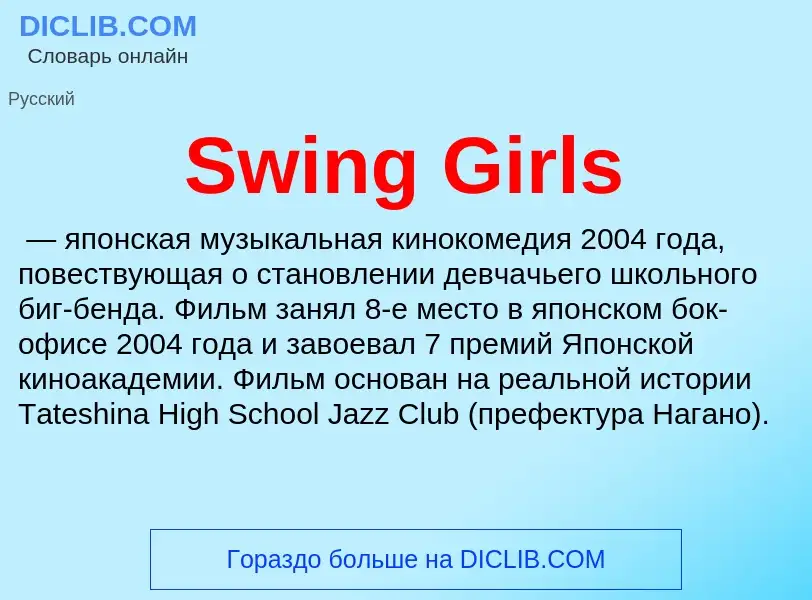 Что такое Swing Girls - определение