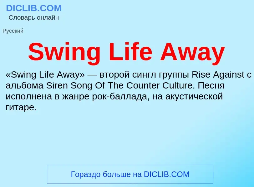 Τι είναι Swing Life Away - ορισμός