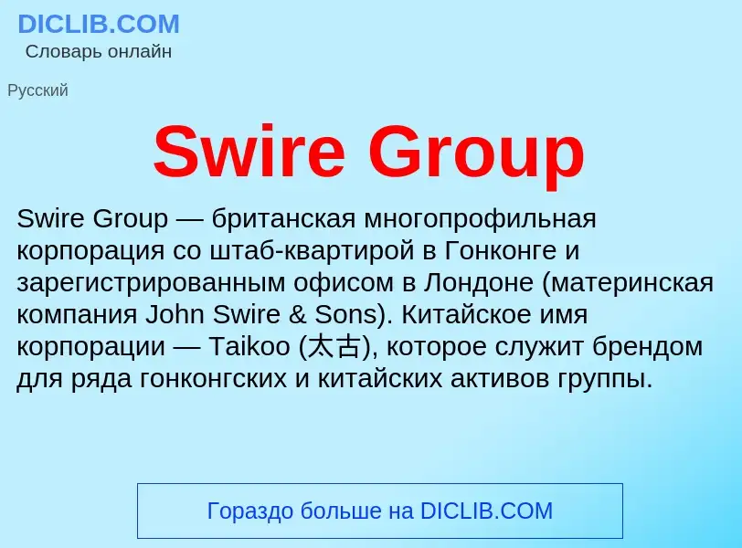 Τι είναι Swire Group - ορισμός