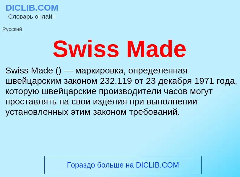 Что такое Swiss Made - определение