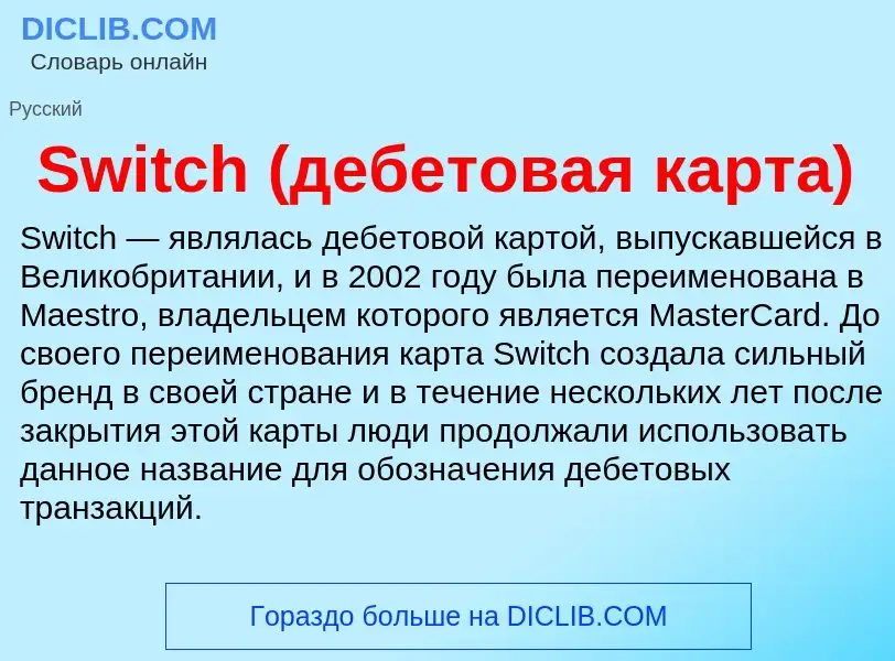 Τι είναι Switch (дебетовая карта) - ορισμός